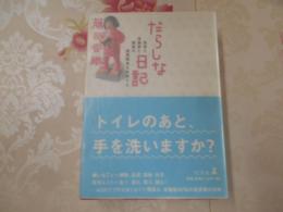 だらしな日記 : 食事と体脂肪と読書の因果関係を考察する