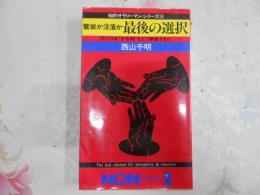 繁栄か没落か最後の選択 : 忍びよる"日本病"をどう撃退するか