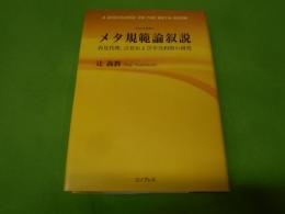 メタ規範論叙説 : 表見代理、占有および不当利得の研究