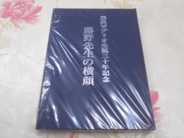 藤野先生の横顔 : 腸炎ビブリオ生誕三十年記念