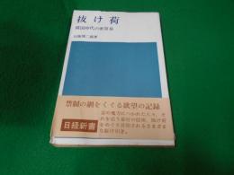 抜け荷 : 鎖国時代の密貿易