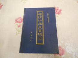 續修四庫全書總目 (中文/中国書)