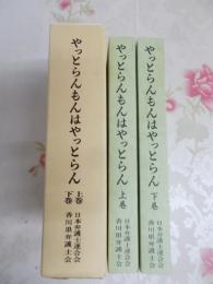 やっとらんもんはやっとらん : 榎井村事件再審無罪への道