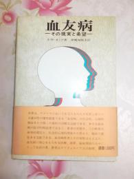 血友病 : その現実と希望