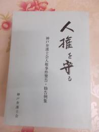 人権を守る : 神戸弁護士会人権事件警告・勧告例集