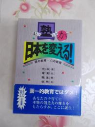 塾が日本を変える! : 頭の教育・心の教育 : 私学・私塾