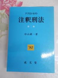 アブストラクト注釈刑法