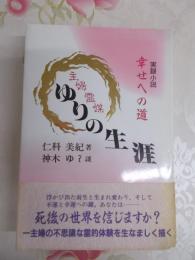 主婦霊媒ゆりの生涯 : 幸せへの道 実録小説