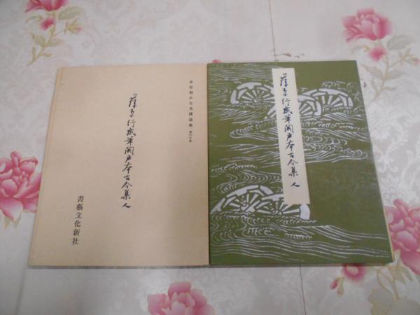 伝藤原行成筆関戸本古今集 | 飯島春敬 解説・釈文 | 書芸文化新社