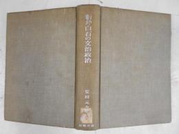 新井白石の文治政治