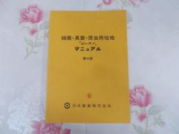 細菌・真菌・原虫用培地「ニッスイ」マニュアル