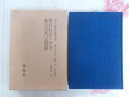 教行信証の研究　教行信証の諸問題