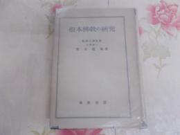 根本仏教の研究