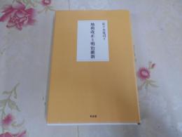 地租改正と明治維新