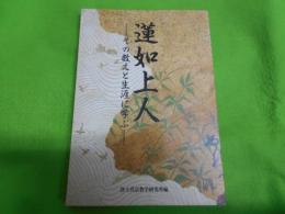 蓮如上人 : その教えと生涯に学ぶ