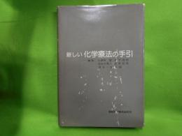 新しい化学療法の手引