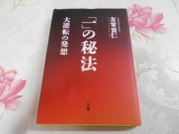 「一」の秘法 : 大逆転の発想