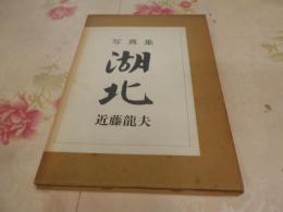 湖北 : 写真集