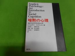 暗黙の心理 : 何が人をそうさせるのか