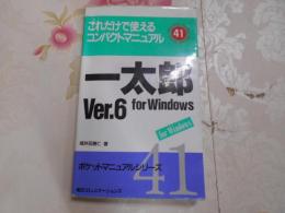 一太郎ver.6 for Windows