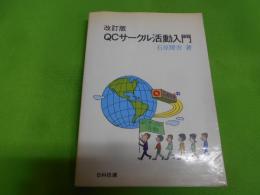 QCサークル活動入門