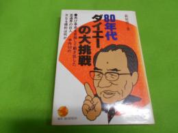 80年代ダイエーの大挑戦