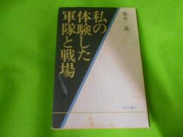 私の体験した軍隊と戦場