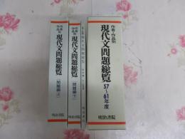 作者・作品別現代文問題総覧 : 57～61年度大学入試問題