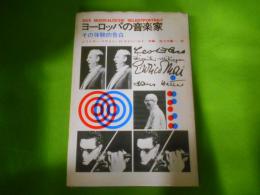 ヨーロッパの音楽家 : その体験的告白