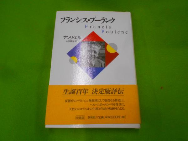 フランシス・プーランク春秋社初版帯付き