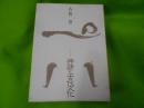 神話と古代文化