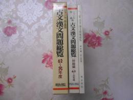 ジャンル・作品別　古文・漢文問題総覧：62～元年度大学入試問題