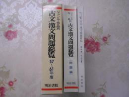 ジャンル・作品別 古文・漢文問題総覧：57～61年度大学入試問題