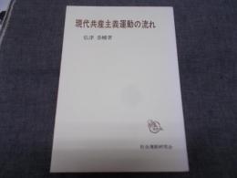 現代共産主義運動の流れ