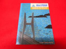 瀬戸大橋博'88・岡山公式ガイドブック