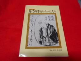 近代科学をひらいた人々 : 岡山の洋学者 : 特別展