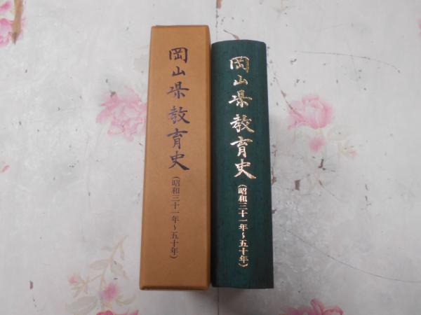 岡山県教育史 (昭和31年～50年)(岡山県教育委員会 著) / 不死鳥BOOKS 