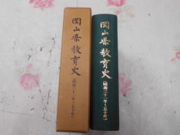 岡山県教育史　昭和31年～50年