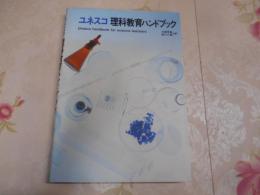 ユネスコ理科教育ハンドブック