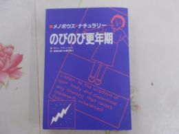 のびのび更年期 : メノポウズ・ナチュラリー