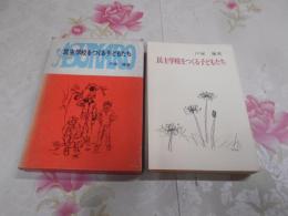 民主学校をつくる子どもたち