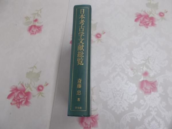 日本考古学文献総覧(斎藤忠 著) / 不死鳥BOOKS / 古本、中古本、古書籍