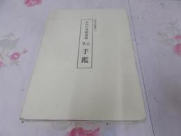 古筆手鑑 : 宮内庁書陵部蔵