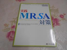 実践 MRSA対策