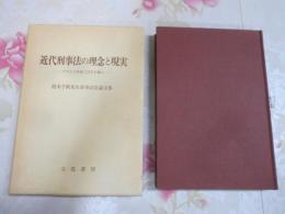 近代刑事法の理念と現実 : フランス革命二百年を機に 柏木千秋先生喜寿記念論文集