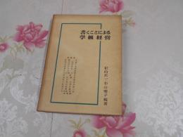 書くことによる学級経営 : 文字表現・記録活動を生かした学級づくり