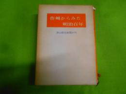 作州からみた明治百年