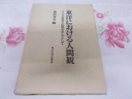 東洋における人間観 : インド思想と仏教を中心として