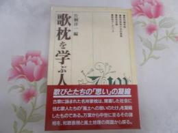 歌枕を学ぶ人のために