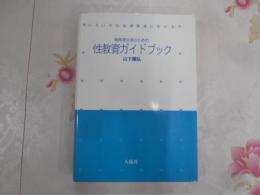 精神薄弱者のための性教育ガイドブック : いろいろな指導現場における